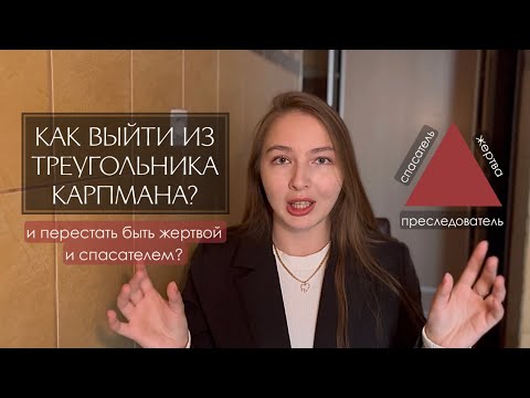 Видео: Как выйти из треугольника Карпмана?