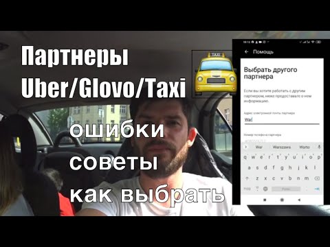 Видео: Партнеры Glovo/UberEats/Taxi в Польше. Как выбрать. Ошибки при выборе