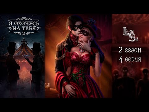 Видео: Я ОХОЧУСЬ НА ТЕБЯ 2 | 2 СЕЗОН 4 СЕРИЯ💎АЛМАЗНЫЙ ПУТЬ (КЛУБ РОМАНТИКИ)