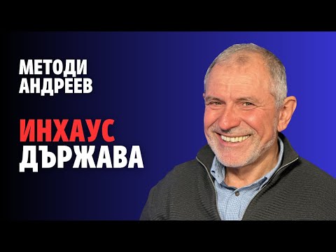 Видео: 234: Инхаус държава (видео)