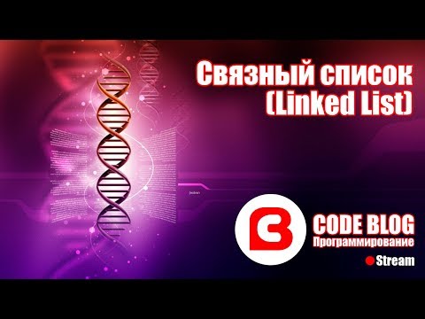 Видео: Связный список (linked list) - Структуры данных C#