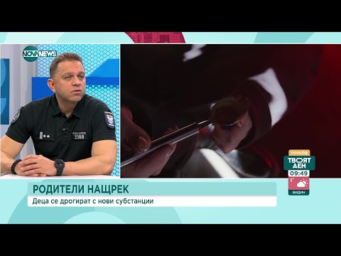 Видео: Опасна мода: Деца се друсат с никотинови торбички - Твоят ден (20.03.2023)