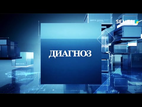 Видео: "Диагноз" бағдарламасы 04.01.2023