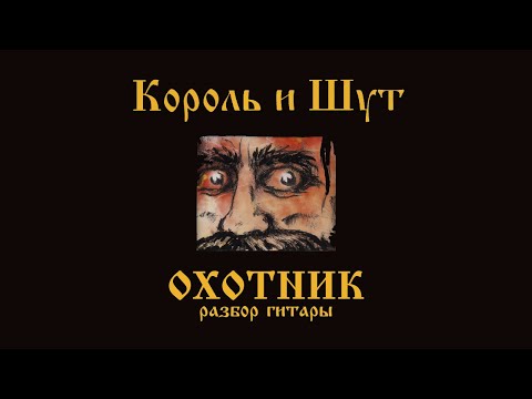 Видео: Король и Шут Охотник Разбор гитары