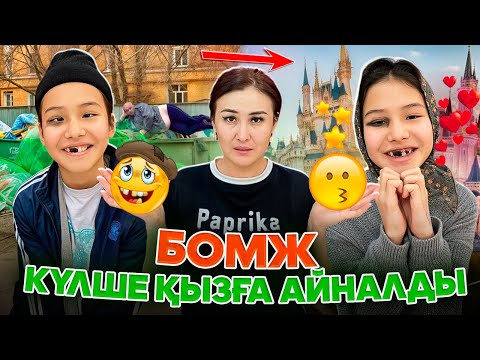 Видео: БОМЖ КҮЛШЕ ҚЫЗҒА АЙНАЛДЫ🤦‍♀️/ҮЙДЕГІ ҰРЫС😰🚨#trend
