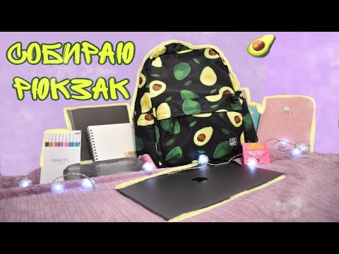 Видео: ЧТО В МОЕМ РЮКЗАКЕ BACK TO SCHOOL 2020 🥑