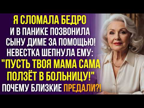 Видео: "Пусть твоя мама сама ползёт в больницу!"— шокирующий совет невестки сыну. Почему она так поступила?