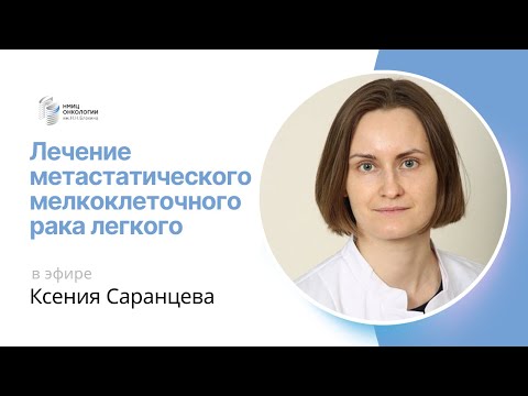 Видео: ЛЕЧЕНИЕ МЕТАСТАТИЧЕСКОГО МЕЛКОКЛЕТОЧНОГО РАКА ЛЕГКОГО #ПРЯМОЙЭФИРБЛОХИНА