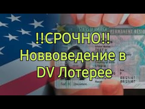 Видео: 602. !!!ГРИН КАРТ ЛОТЕРЕЯ DV 2027!!! ВОЗМОЖНОЕ НОВОВВЕДЕНИЕ!!!