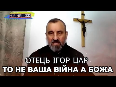 Видео: То не ваша війна а Божа - отець Ігор Цар.