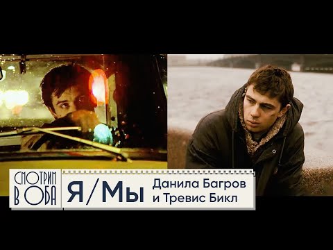Видео: Фильмы, которые не то, чем кажутся: «Брат» Балабанова и «Таксист» Скорсезе / Смотрим в оба