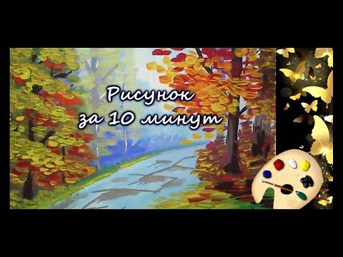 Видео: рисунок осени за 10 мин(гуашь)