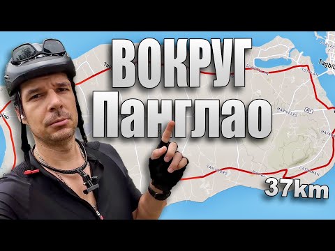 Видео: Вокруг острова Панглао: 37 км на велосипеде