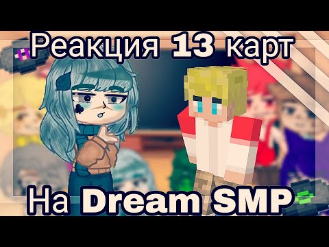 Видео: ♦✨{Реакция 13 карт на Dream SMP /2 часть}✨♠ ! Без стекла!