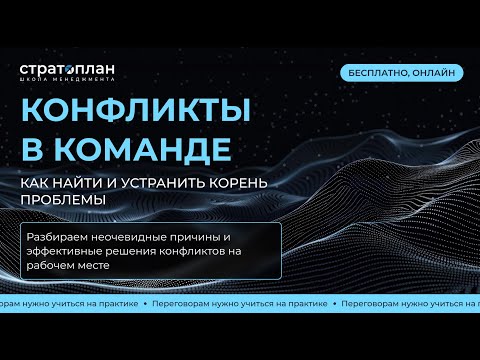 Видео: «Конфликты в команде: как найти и устранить корень проблемы» / Павел Шевелев, Александр Орлов