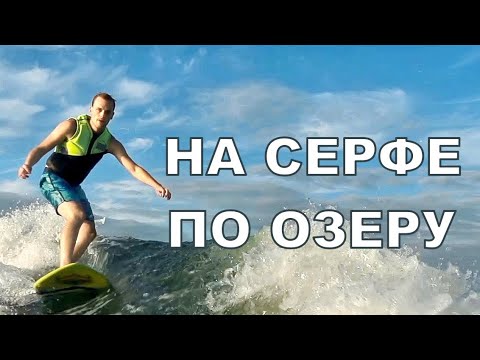 Видео: Серфинг на горном озере. Аксель на доске!