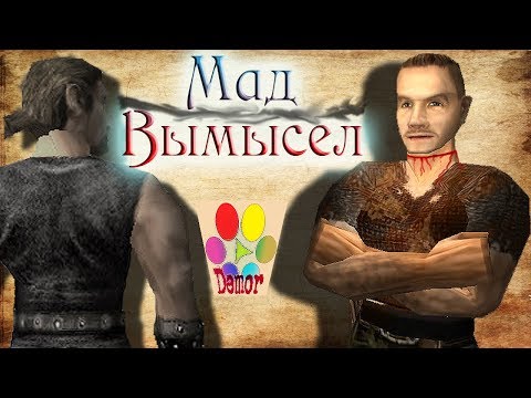 Видео: Мад - от мира Готики | Demor is def