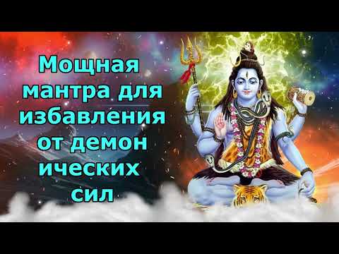 Видео: Мощная мантра для избавления от демонических сил