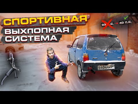 Видео: ПОСТАВИЛИ СПОРТИВНУЮ ВЫХЛОПНУЮ СИСТЕМУ НА ОКУ ! #ока