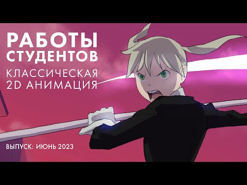 Видео: Работы студентов курса «Классическая 2D анимация». Выпуск: Июнь 2023