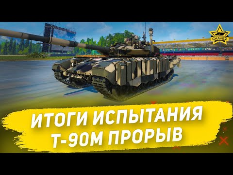 Видео: Итоги испытания Т-90М Прорыв / Armored Warfare