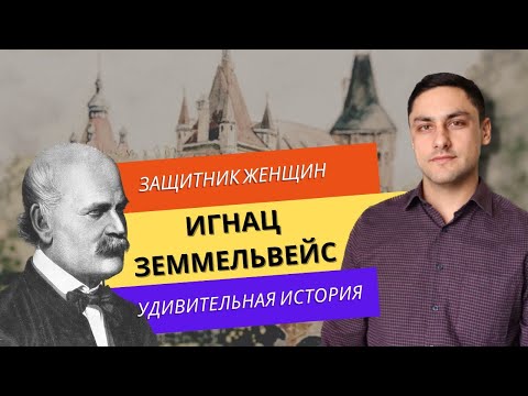 Видео: Удивительная история о спасении и гибели. Игнац Земмельвейс - Защитник матерей.