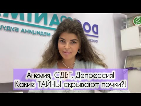 Видео: АНЕМИЯ, СДВГ, ДЕПРЕССИЯ/ЭНЕРГИЯ ЖИЗНИ/ ТАЙНЫ ПОЧЕК/РЕКОМЕНДАЦИИ