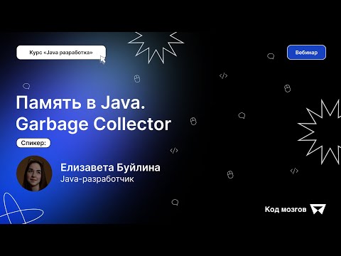 Видео: Курс «Java разработка». Вебинар 1: Память в Java. Garbage Collector