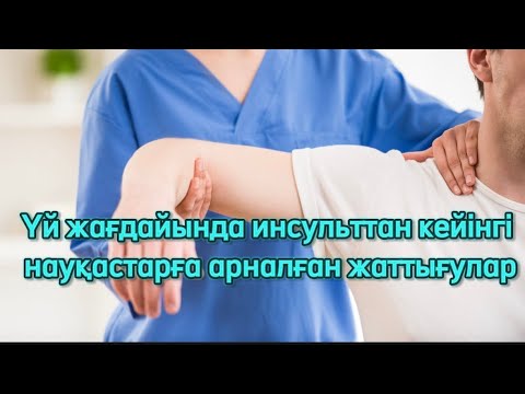 Видео: Үй жағдайында инсульттан кейінгі науқастардың қайта қалпына келуге арналған жаттығулар.(1-бөлім)