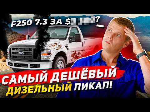 Видео: КУПИЛ САМЫЙ ДЕШЕВЫЙ Ford F250 7.3 ДИЗЕЛЬ за КОПЕЙКИ! ЧТО НЕ ТАК?