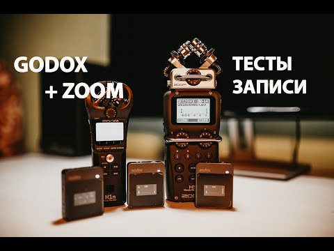 Видео: ПИШЕМ GODOX НА ZOOM...ПРОВАЛ ИЛИ НЕТ???