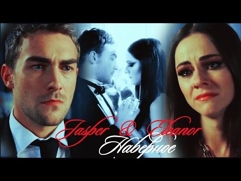 Видео: Jasper & Eleanor II Наверное