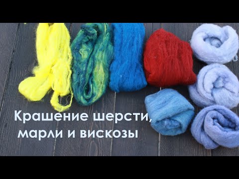 Видео: Крашение марли, шерсти и вискозы.