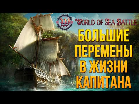 Видео: БОЛЬШИЕ ПЕРЕМЕНЫ В ЖИЗНИ КАПИТАНА | World of Sea Battle | #7