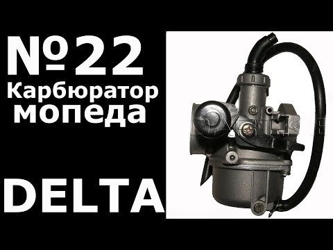 Видео: Карбюратор  мопеда (Delta)