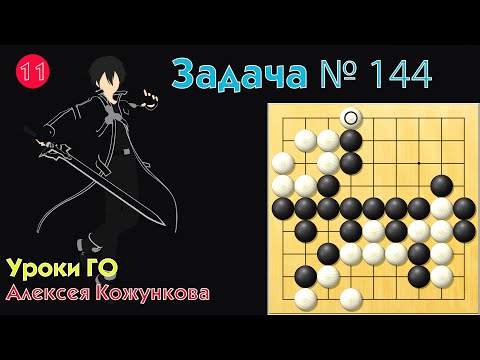 Видео: Задача 144  # 11 Уроки Го Алексея Кожункова