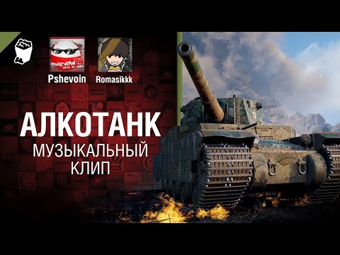 Видео: АлкоТанк Музыкальный клип от Студии ГРЕК, Pshevoin & Romasik [tag @WartacticGames ]