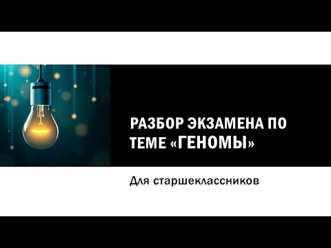 Видео: Разбор экзамена по теме "Геномы" (сам экзамен в описании)