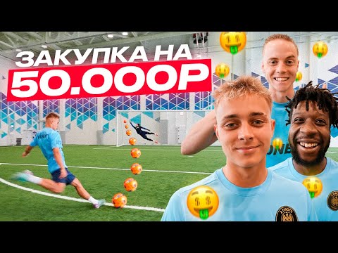 Видео: ЗАБЕЙ БОЛЬШЕ ВСЕХ И ВЫИГРАЙ ЗАКУПКУ на 50,000! КРАП, КОРШ, МБАППЕ