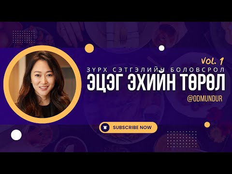 Видео: Эцэг эхийн төрөл - ЗҮРХ СЭТГЭЛИЙН БОЛОВСРОЛ