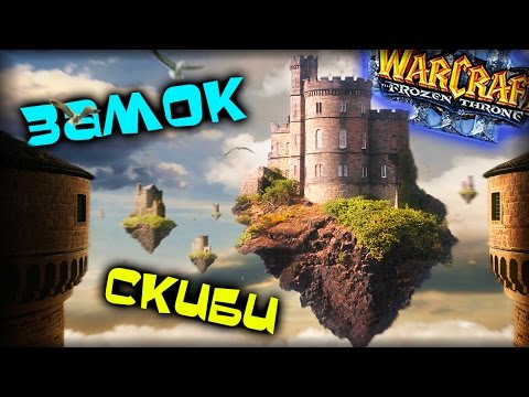 Видео: Warcraft 3 Frozen Throne - Карта Замок Скиби TD! [УДЕРЖАНИЕ И МИНИ-ИГРЫ]