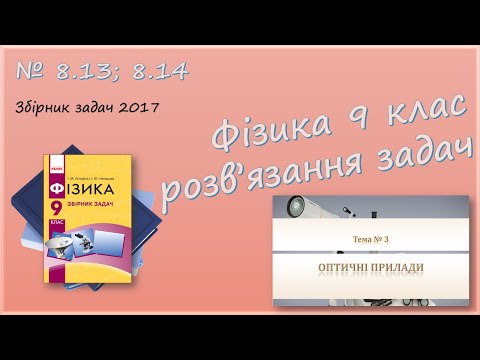 Видео: ФІЗИКА-9 | Побудова зображень у лінзах | Розв'язуємо задачі № 8.13; 8.14.