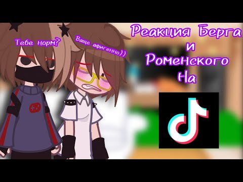 Видео: °•~||Реакция Никиты Берга и Роменского На Тик Ток||Кринге||~•°