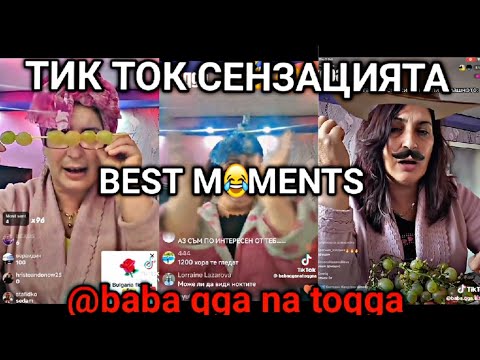 Видео: НОВОИЗГРАВЯЩАТА ТикТок ЗВЕЗДА -  @baba qga na toqga | Best Moments