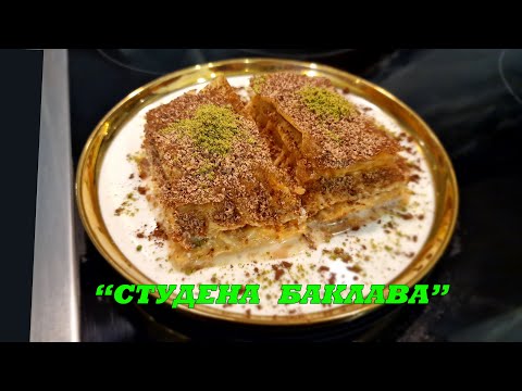 Видео: Страхотна баклава! Турска студена млечна баклава. Нещо различно, но вкусно.