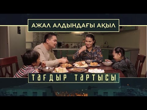 Видео: «Тағдыр тартысы». Ажал алдындағы ақыл