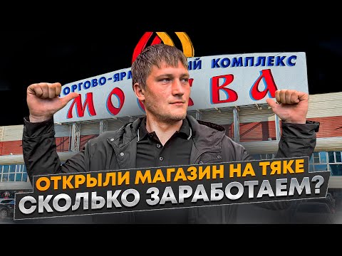 Видео: ТОВАРКА С НУЛЯ / ОТКРЫЛИ МАГАЗИН НА ТЯК МОСКВА. СКОЛЬКО ЗАРАБОТАЕМ? Товарный бизнес