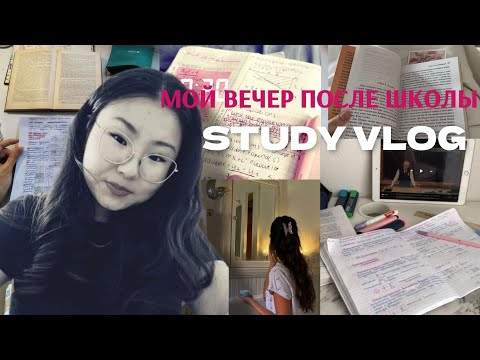 Видео: STUDY VLOG/МОЙ ВЕЧЕР ПОСЛЕ ШКОЛЫ #study #учёба#10класс#влог#вечерпослешколы#мотивация