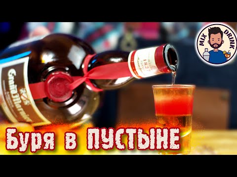 Видео: ☀️ Буря в Пустыне 🏜 КОКТЕЙЛЬ шот с Grand Marnier / cocktail shots - Desert Storm