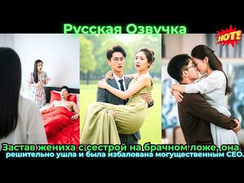 Видео: Застав жениха с сестрой на брачном ложе, она решительно ушла и была избалованаCEO#ceo #drama #дорама